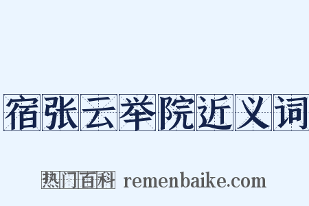 宿张云举院近义词是什么意思的图片